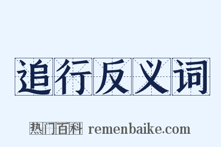 追行反义词是什么意思的图片
